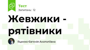 Жевжики - рятівники
