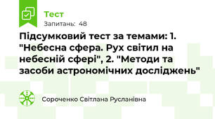 Підсумковий тест за темами: 1. "Небесна сфера. Рух світил на небесній сфері", 2. "Методи та засоби астрономічних досліджень"