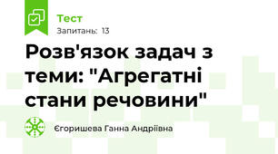 Розв'язок задач з теми: "Агрегатні стани речовини"