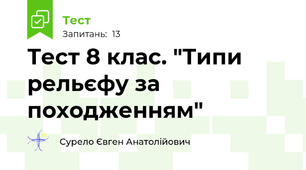 Тест 8 клас. "Типи рельєфу за походженням"