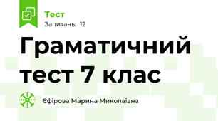 Граматичний тест 7 клас