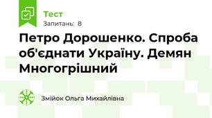 Петро Дорошенко. Спроба об'єднати Україну. Демян Многогрішний