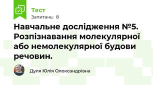 Навчальне дослідження №5. Розпізнавання молекулярної або немолекулярної будови речовин.