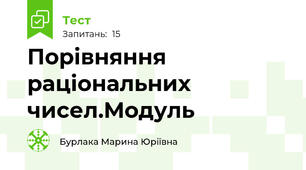 Порівняння раціональних чисел.Модуль