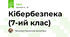 Кібербезпека (7-ий клас)