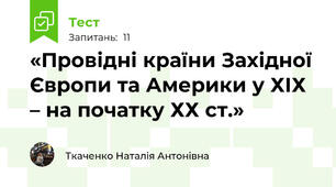 «Провідні країни Західної Європи та Америки у ХІХ – на початку ХХ ст.»