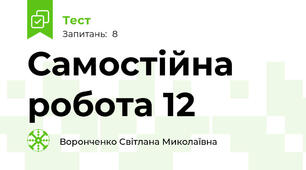 Самостійна робота 12