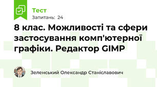 8 клас. Можливості та сфери застосування комп'ютерної графіки. Редактор GIMP