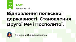 Відновлення польської державності. Становлення Другої Речі Посполитої.