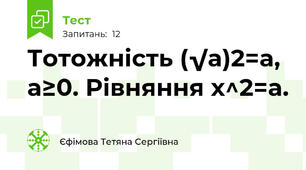  Тотожність (√a)2=a, a≥0. Рівняння х^2=a.