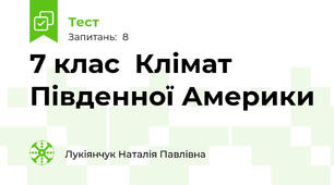 7 клас  Клімат Південної Америки