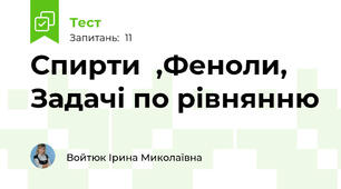 Спирти  ,Феноли, Задачі по рівнянню