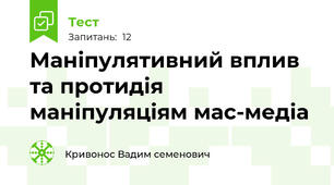 Маніпулятивний вплив та протидія маніпуляціям мас-медіа