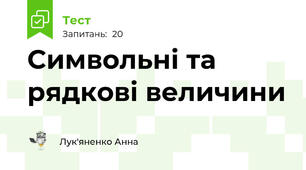 Символьні та рядкові величини