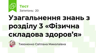 Узагальнення знань з розділу 3 «Фізична складова здоров’я»