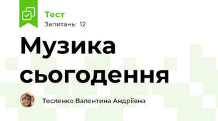 Музика сьогодення