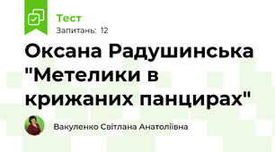 Оксана Радушинська "Метелики в крижаних панцирах"