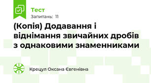 (Копія) Додавання і віднімання звичайних дробів з однаковими знаменниками