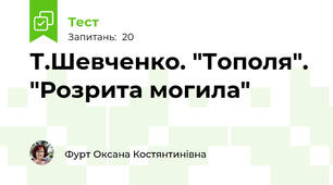 Т.Шевченко. "Тополя". "Розрита могила"