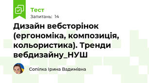 Дизайн вебсторінок (ергономіка, композиція, кольористика). Тренди вебдизайну_НУШ