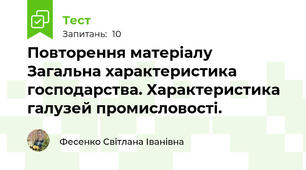 Повторення матеріалу Загальна характеристика господарства. Характеристика галузей промисловості.