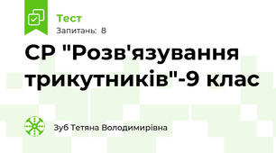 СР "Розв'язування трикутників"-9 клас