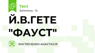 Й.В.ГЕТЕ "ФАУСТ" 