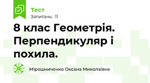  8 клас Геометрія. Перпендикуляр і похила.