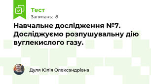 Навчальне дослідження №7. Досліджуємо розпушувальну дію вуглекислого газу.