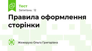 Правила оформлення сторінки