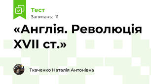 «Англія. Революція XVII ст.»