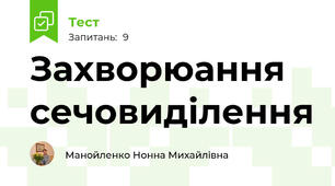 Захворюання сечовиділення