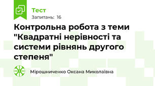  Контрольна робота з теми "Квадратні нерівності та системи рівнянь другого степеня"
