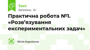 Практична робота №1. «Розв’язування експериментальних задач»