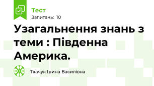 Узагальнення знань з теми : Південна Америка.