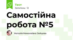 Самостійна робота №5