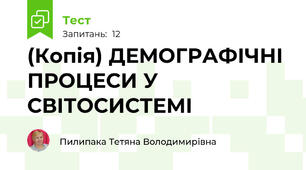 (Копія) ДЕМОГРАФІЧНІ ПРОЦЕСИ У СВІТОСИСТЕМІ
