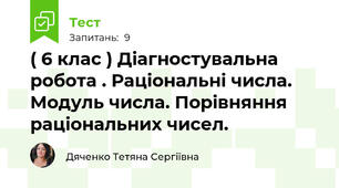 ( 6 клас ) Діагностувальна робота . Раціональні числа. Модуль числа. Порівняння раціональних чисел.