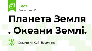 Планета Земля . Океани Землі.