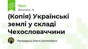 (Копія) Українські землі у складі Чехословаччини