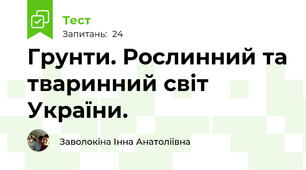 Грунти. Рослинний та тваринний світ України.