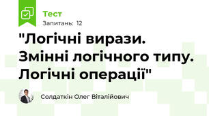 "Логічні вирази. Змінні логічного типу. Логічні операції"