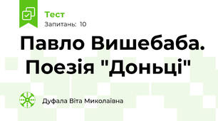 Павло Вишебаба.  Поезія "Доньці"