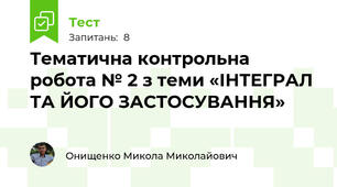 Тематична контрольна робота № 2 з теми «ІНТЕГРАЛ ТА ЙОГО ЗАСТОСУВАННЯ»