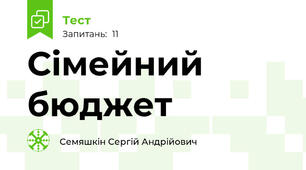 Сімейний бюджет