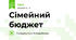 Сімейний бюджет