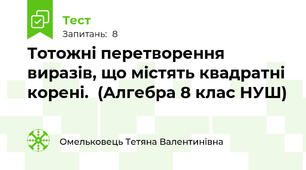 Тотожні перетворення виразів, що містять квадратні корені.  (Алгебра 8 клас НУШ) 