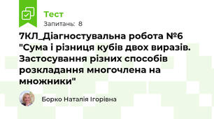 7КЛ_Діагностувальна робота №6 "Сума і різниця кубів двох виразів. Застосування різних способів розкладання многочлена на множники"