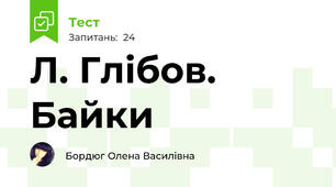 Л. Глібов. Байки