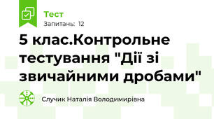  5 клас.Контрольне тестування "Дії зі звичайними дробами"